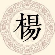 楊姓祖先是那里|揭秘杨姓起源：主要源于姬姓 本意为神木扶桑树